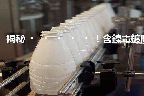 揭秘！含鎳電鍍廢水處理的終極處理方案！